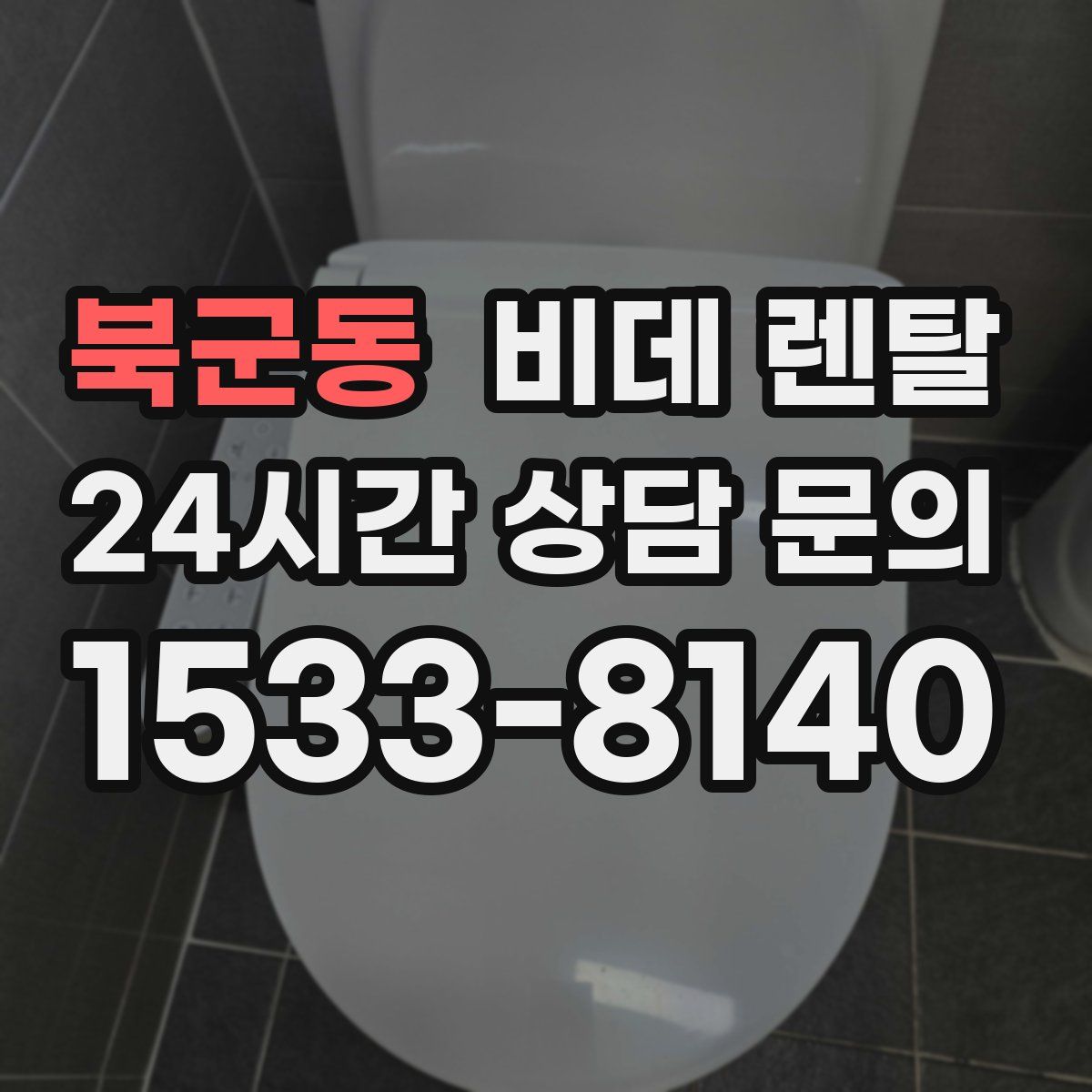 북군동 비데 렌탈
