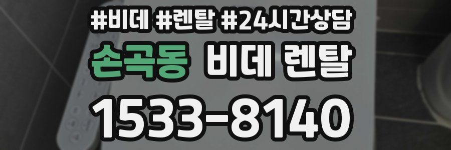 손곡동 비데 렌탈