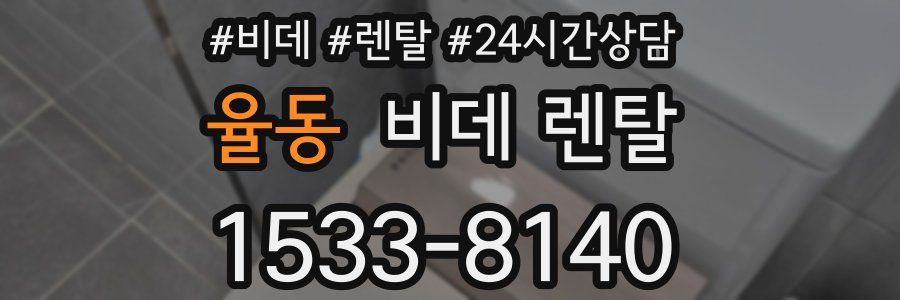 율동 비데 렌탈