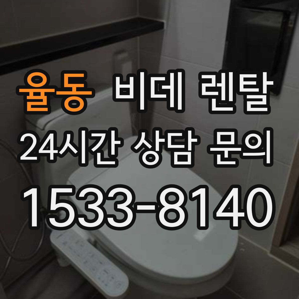 율동 비데 렌탈