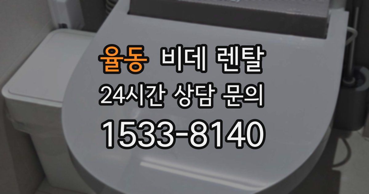 율동 비데 렌탈