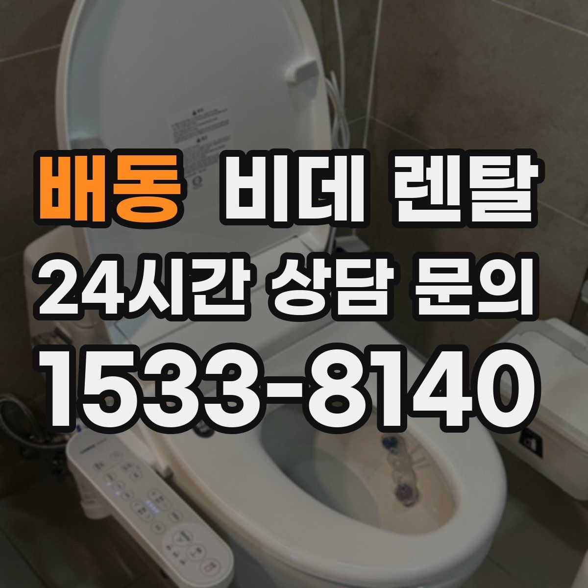배동 비데 렌탈