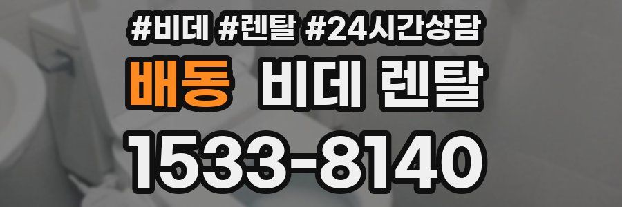 배동 비데 렌탈