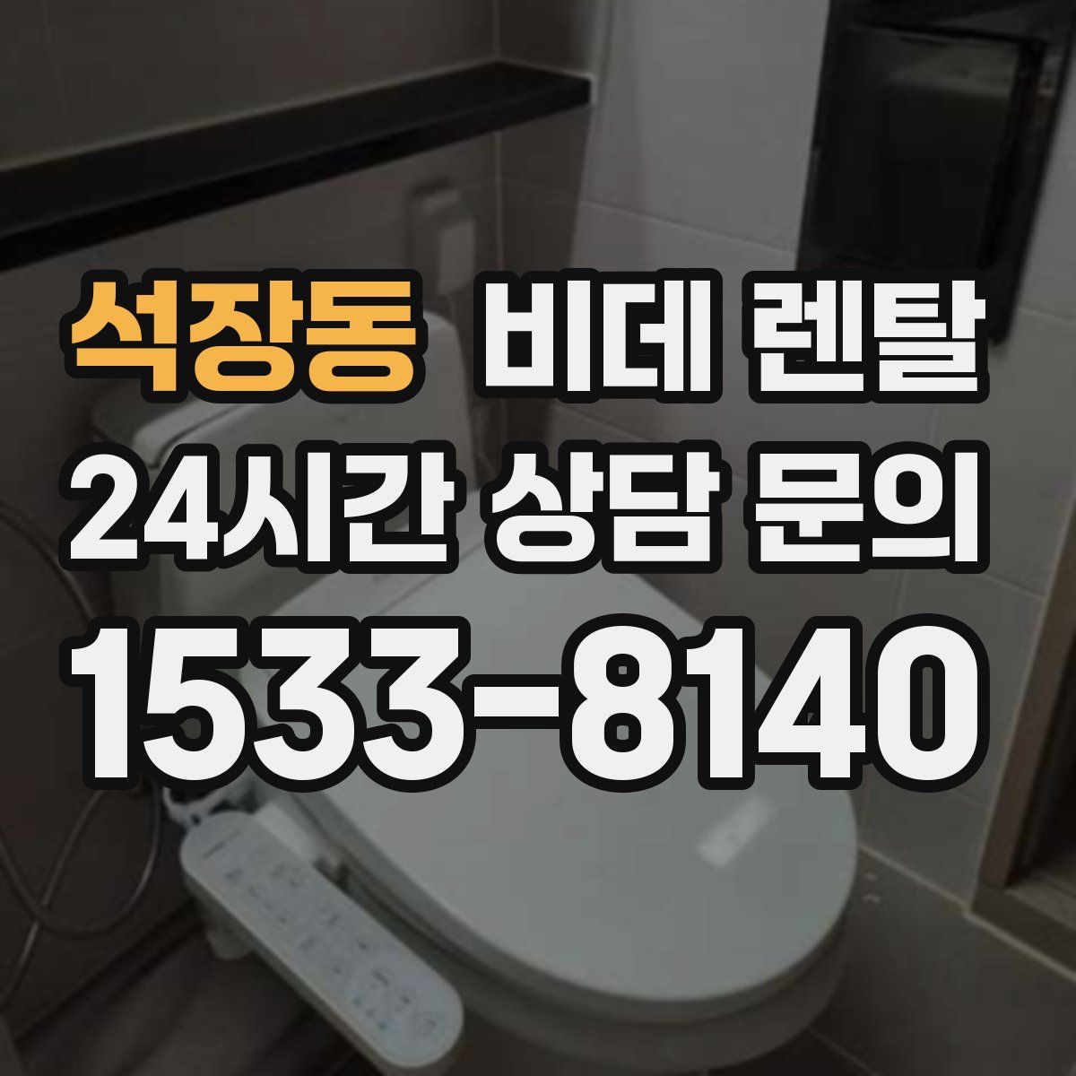 석장동 비데 렌탈