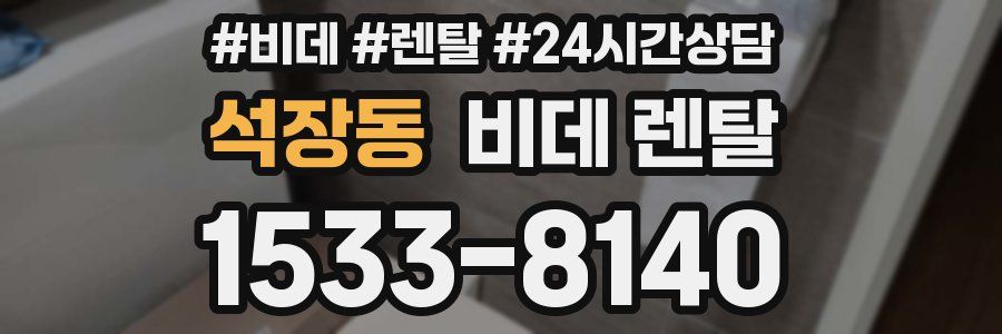 석장동 비데 렌탈