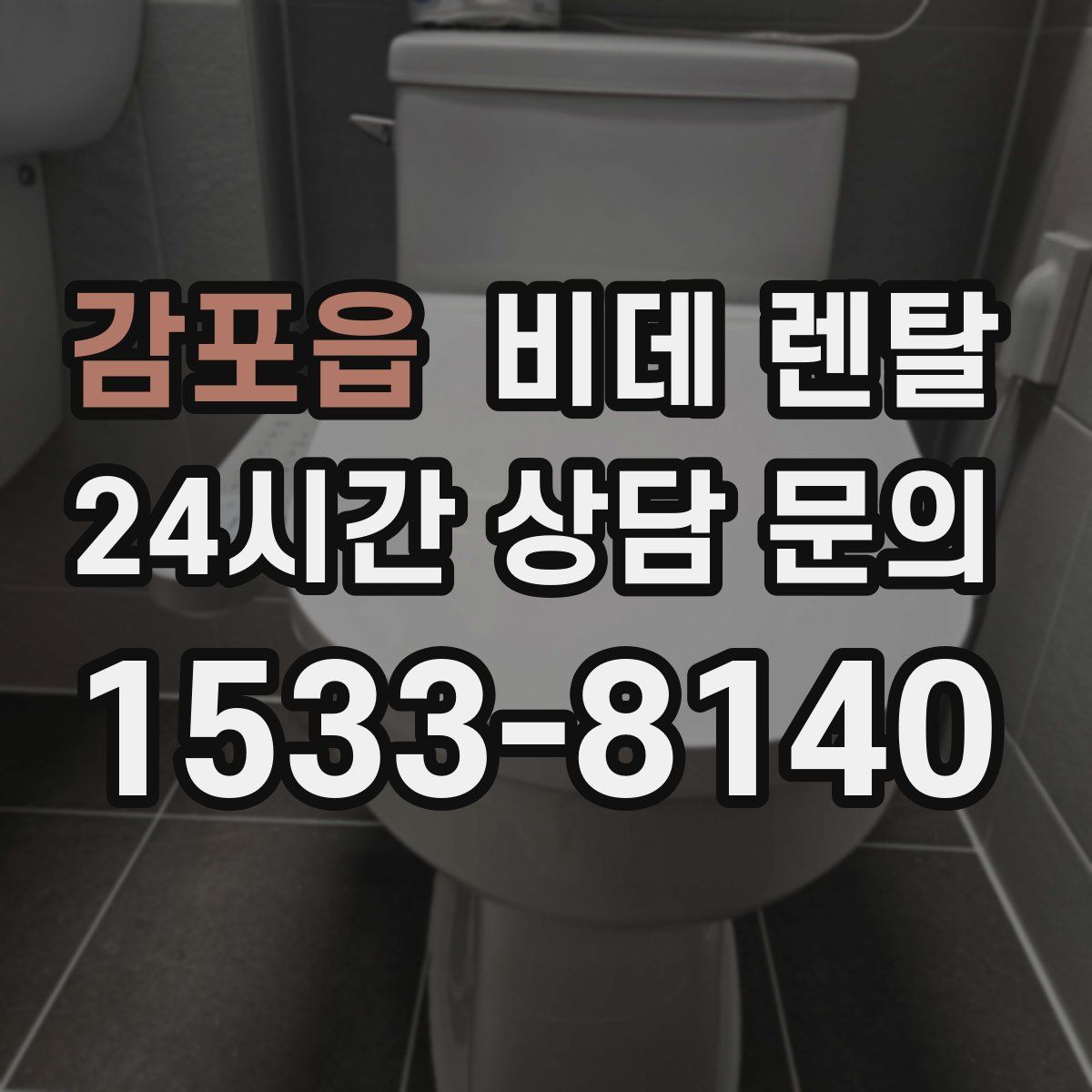 감포읍 비데 렌탈