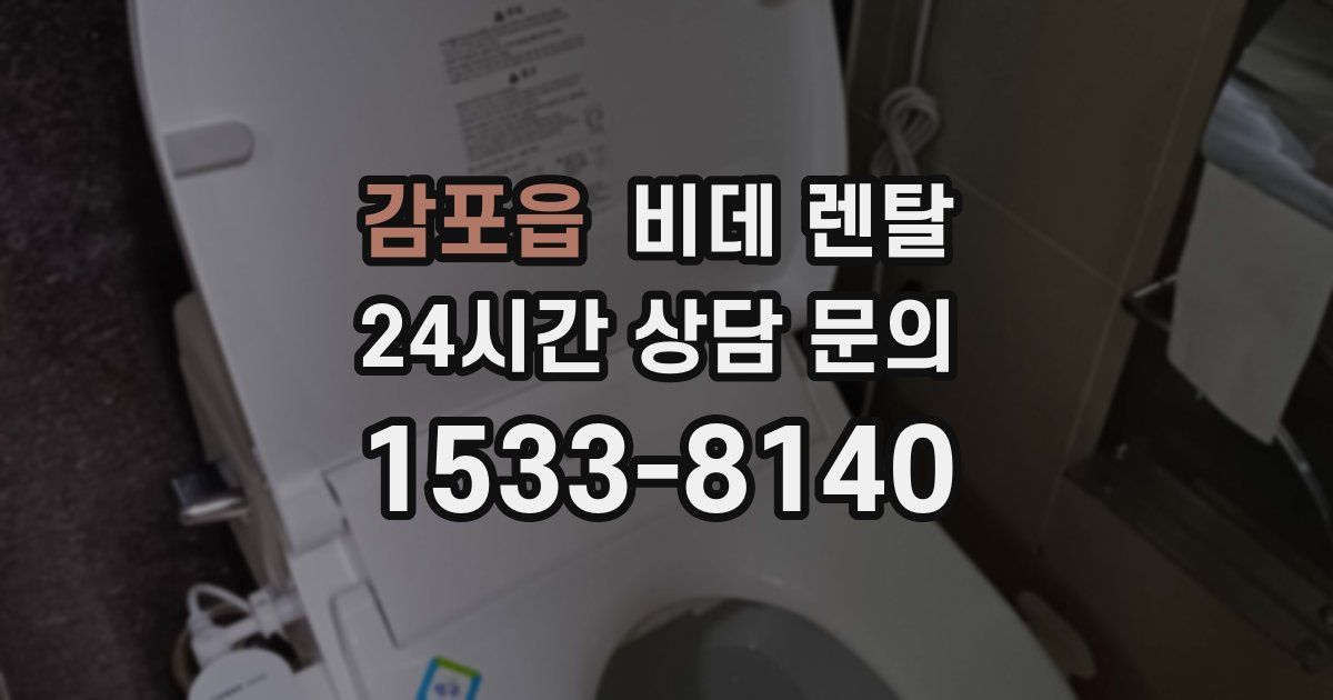 감포읍 비데 렌탈
