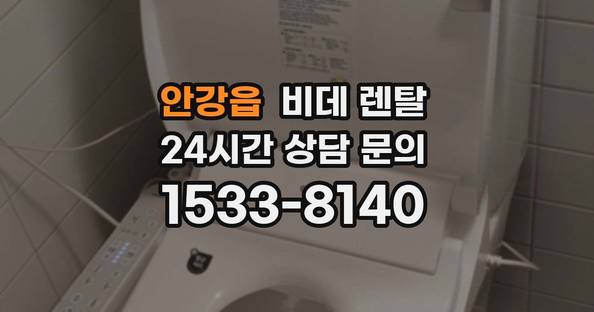 안강읍 비데 렌탈
