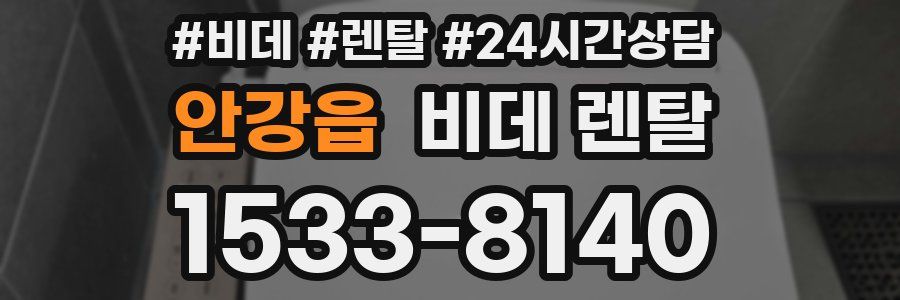 안강읍 비데 렌탈