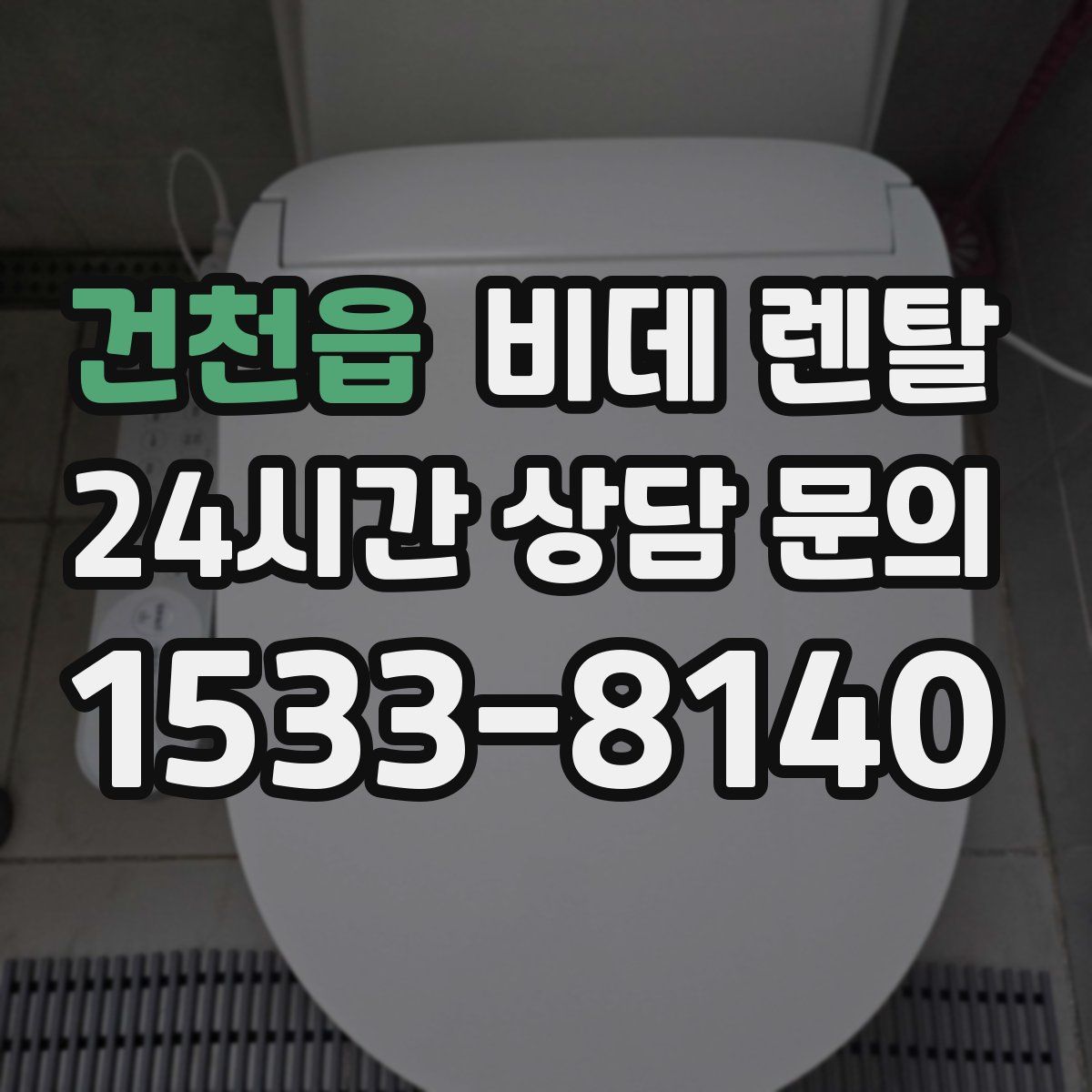 건천읍 비데 렌탈