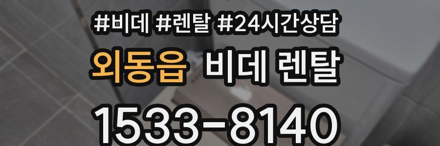 외동읍 비데 렌탈