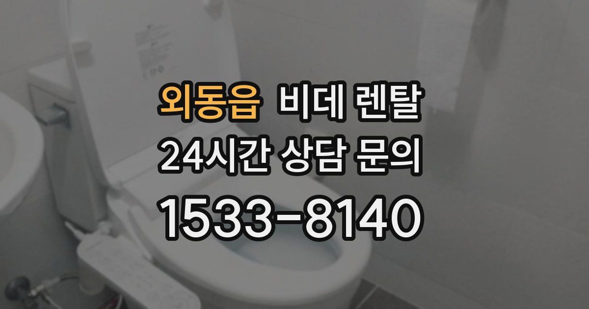 외동읍 비데 렌탈