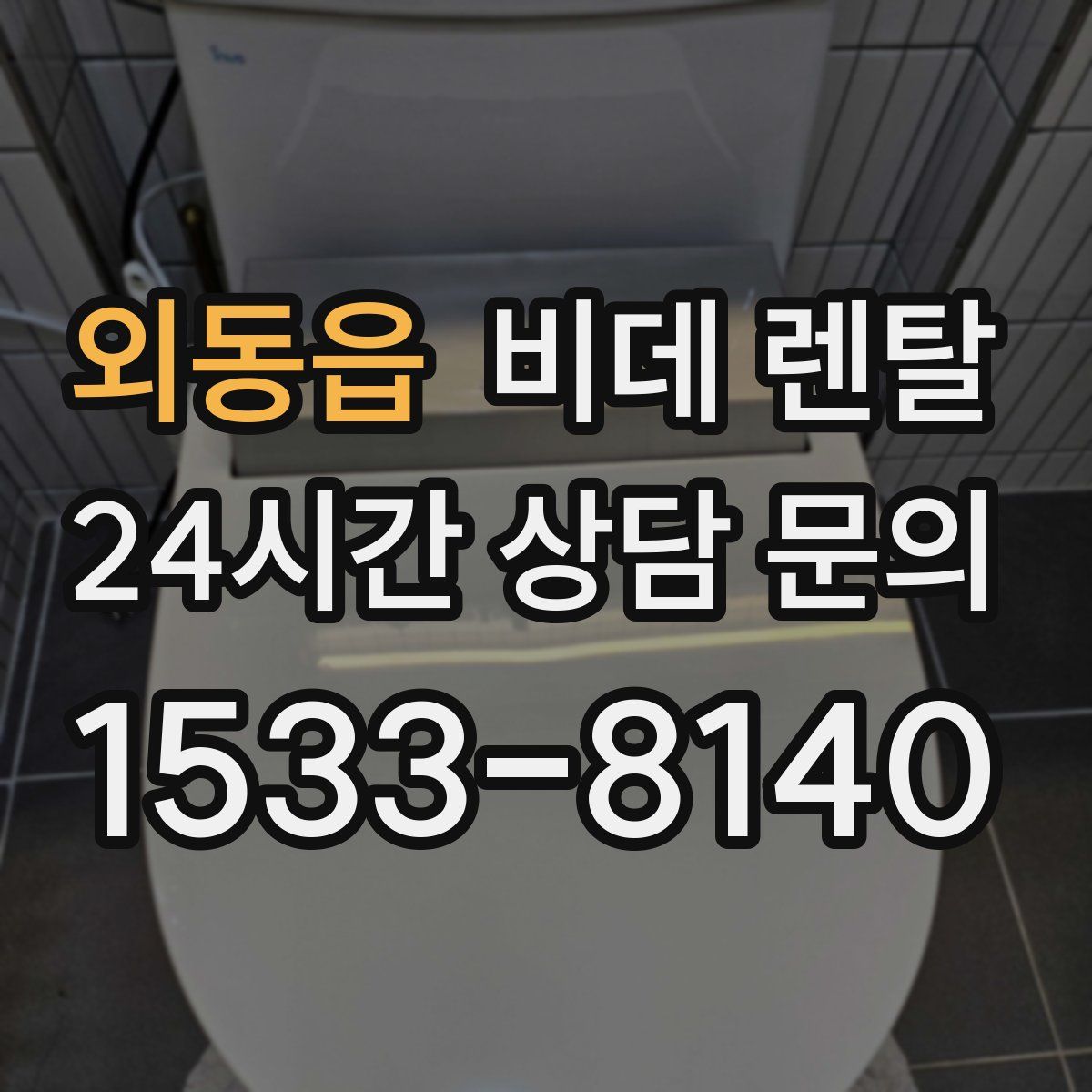 외동읍 비데 렌탈