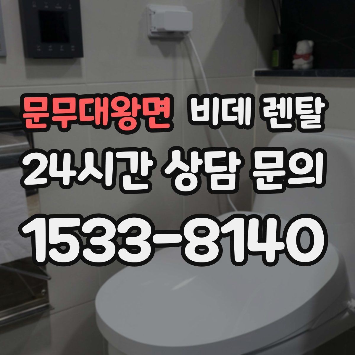 문무대왕면 비데 렌탈 사용 전 알아두면 좋은 안전 수칙