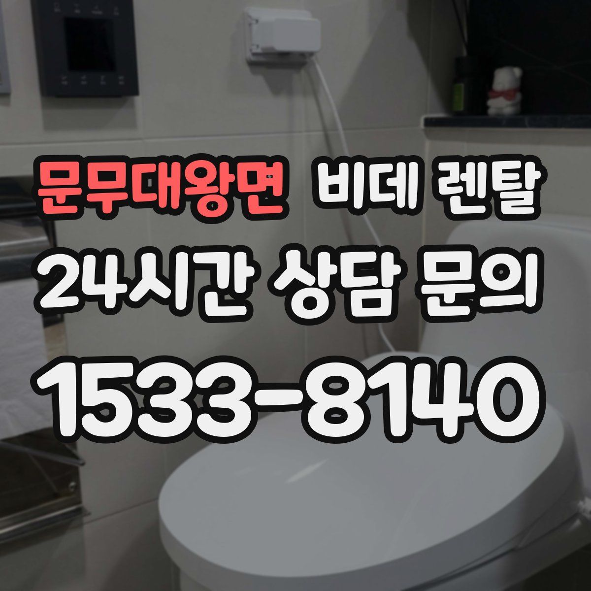 문무대왕면 비데 렌탈