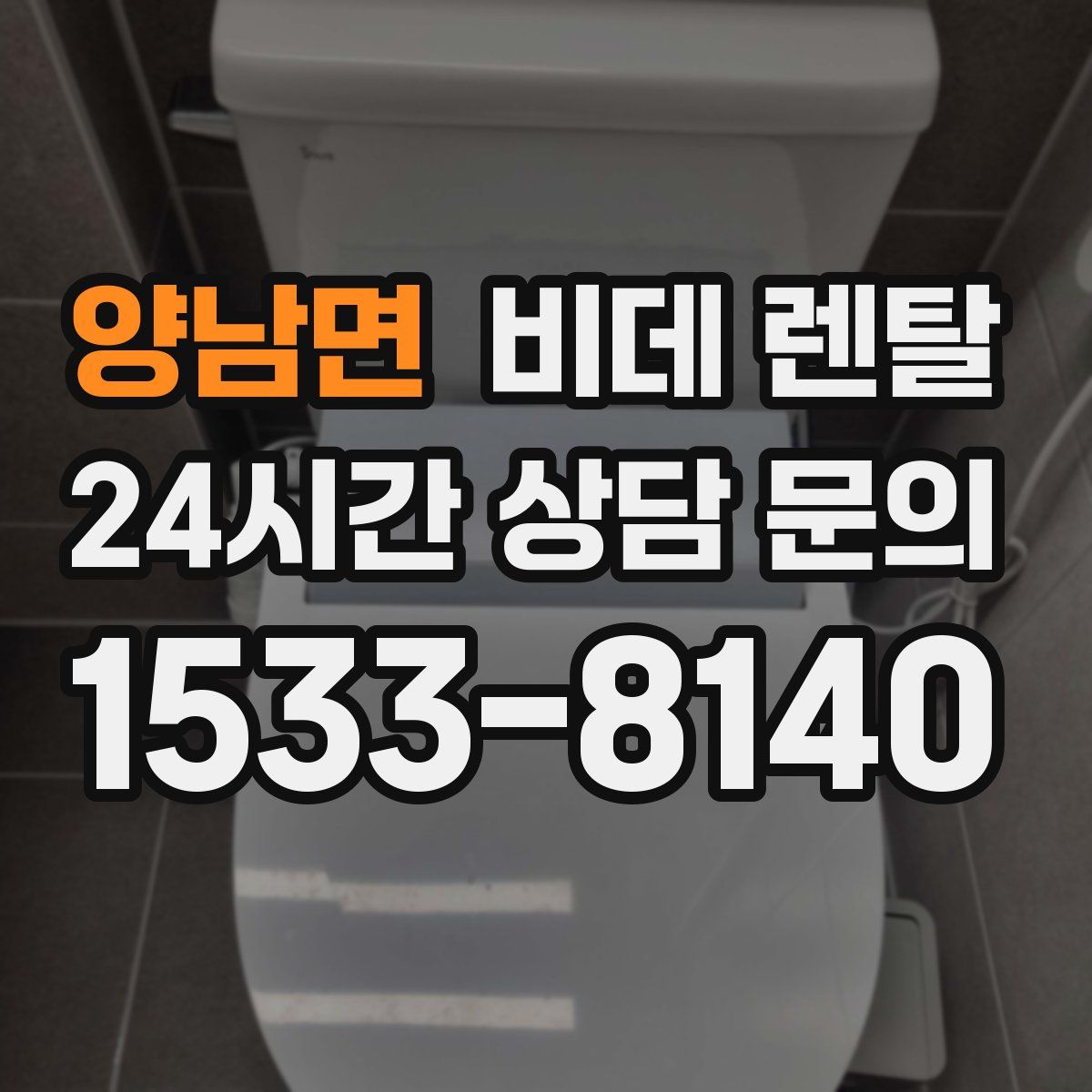 양남면 비데 렌탈