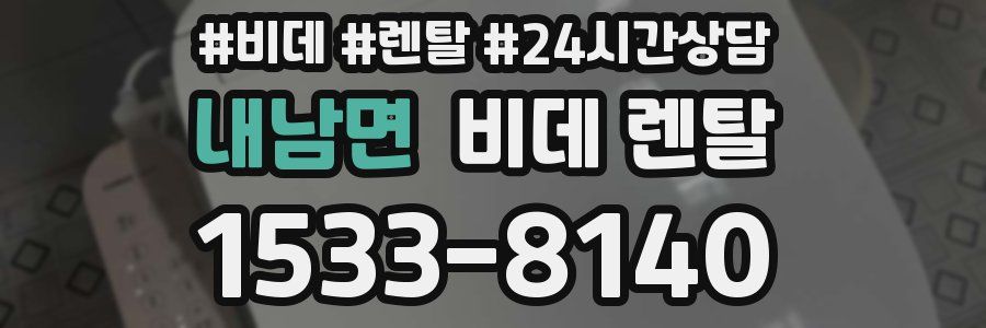 내남면 비데 렌탈