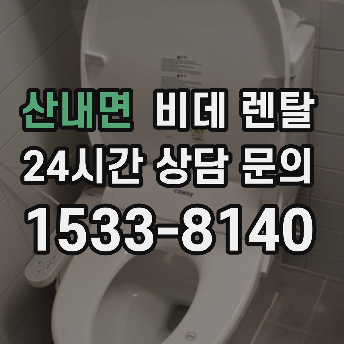 산내면 비데 렌탈