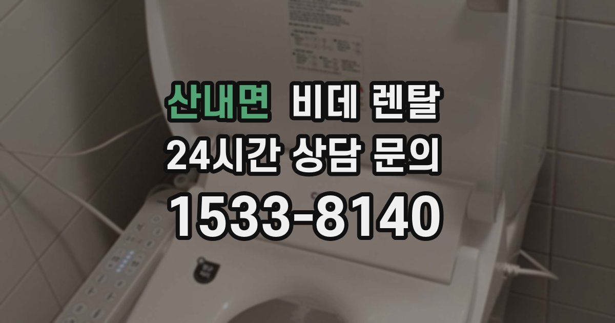 산내면 비데 렌탈
