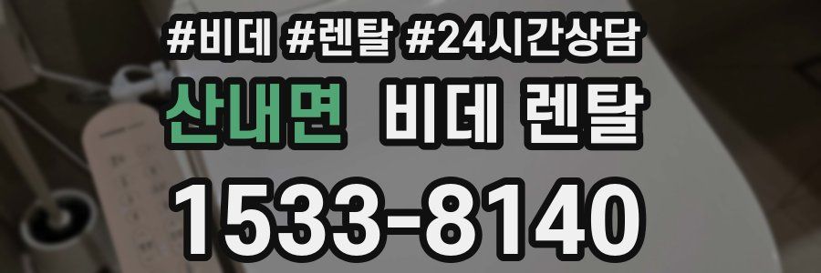산내면 비데 렌탈