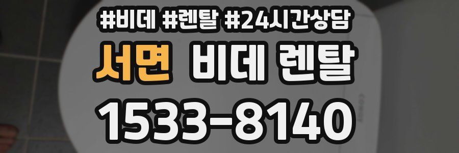 서면 비데 렌탈