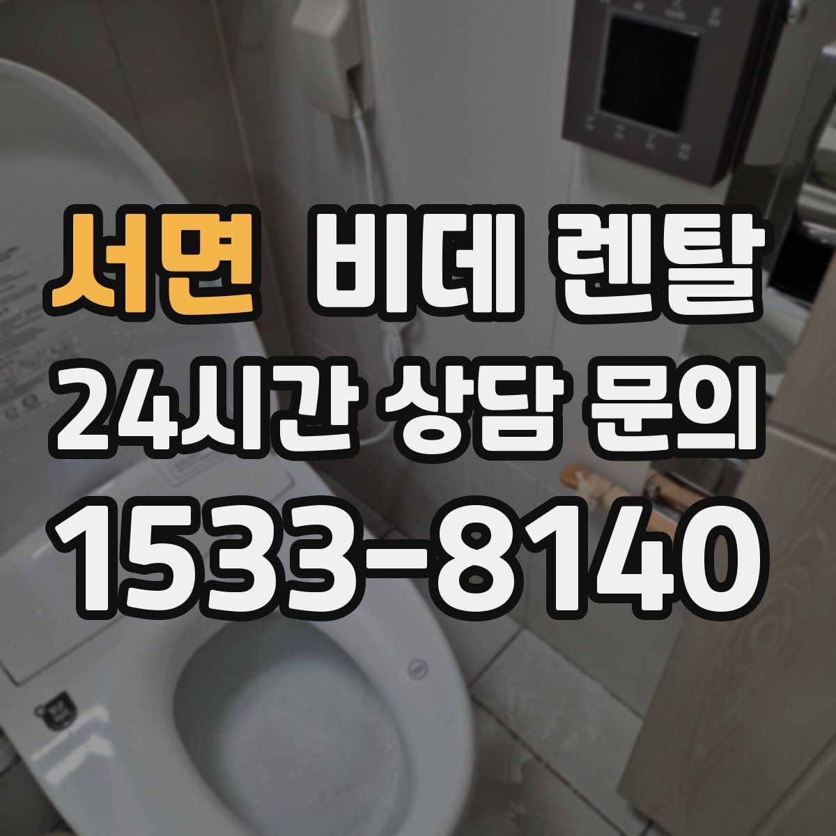 서면 비데 렌탈