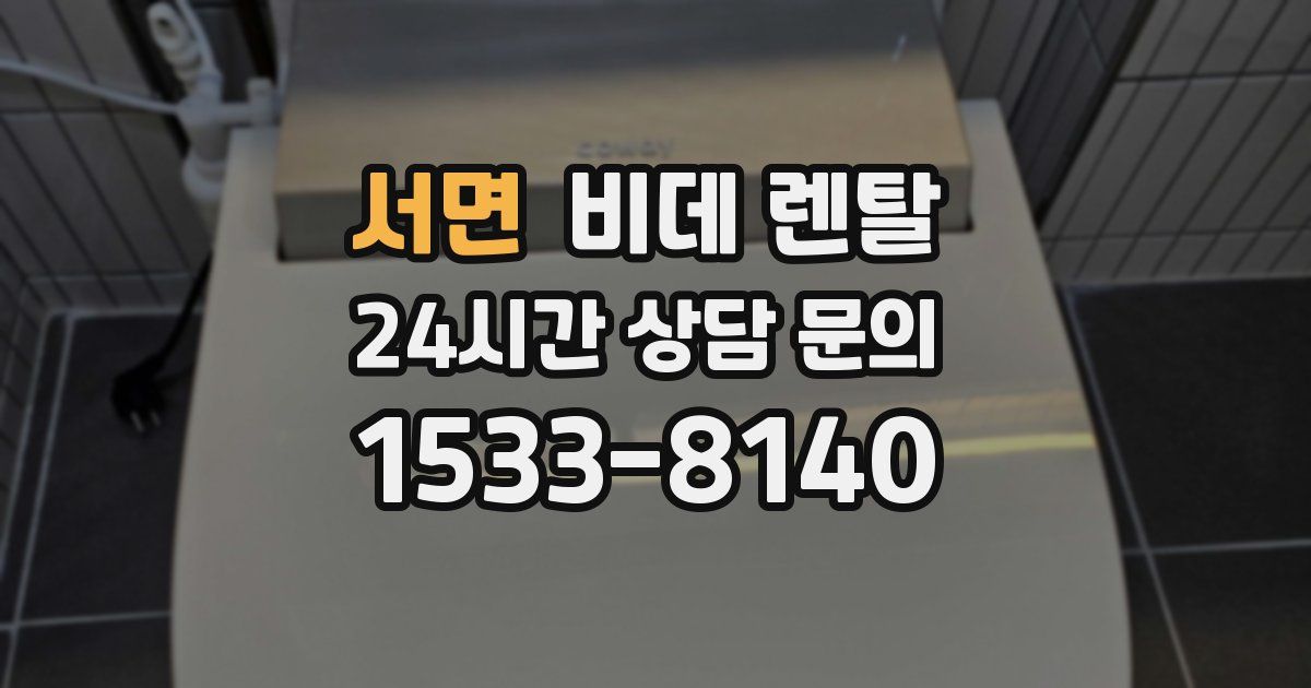 서면 비데 렌탈
