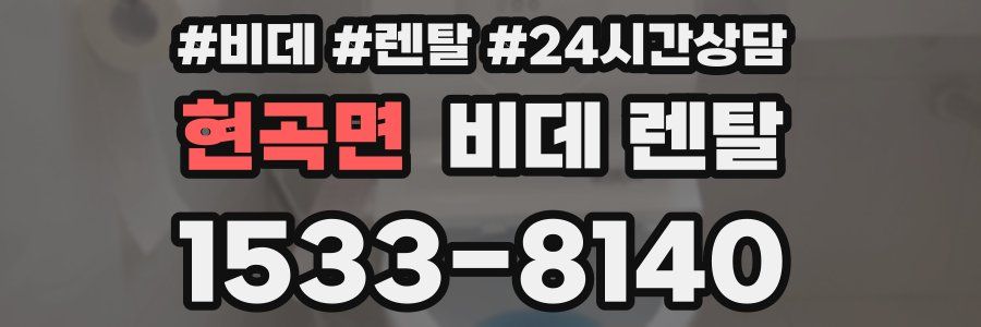 현곡면 비데 렌탈
