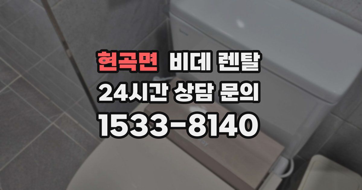 현곡면 비데 렌탈