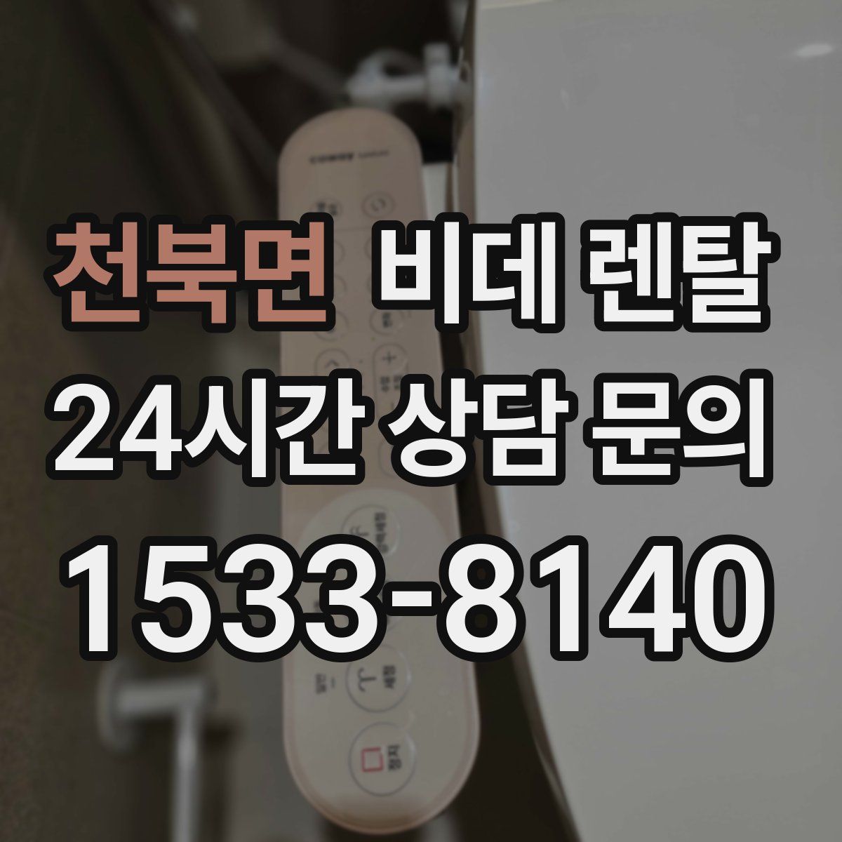 천북면 비데 렌탈