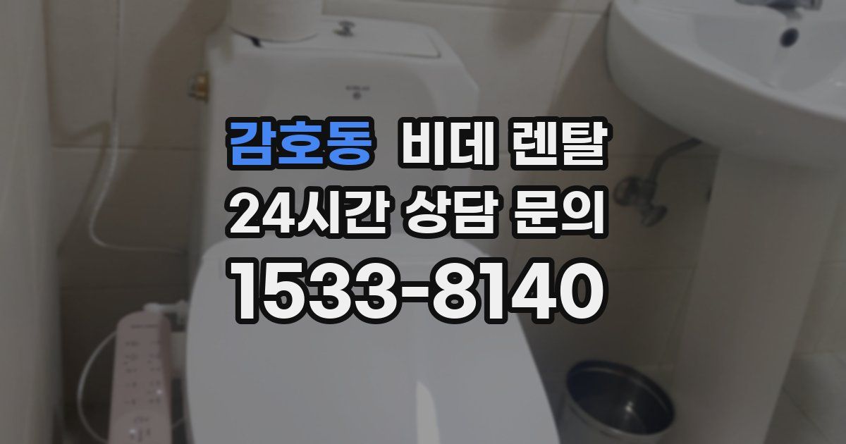 감호동 비데 렌탈