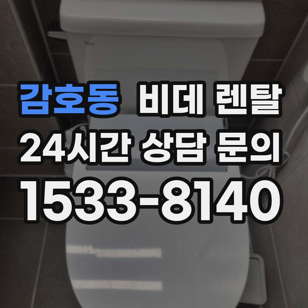 감호동 비데 렌탈