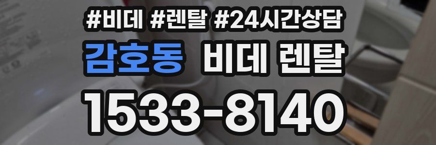 감호동 비데 렌탈