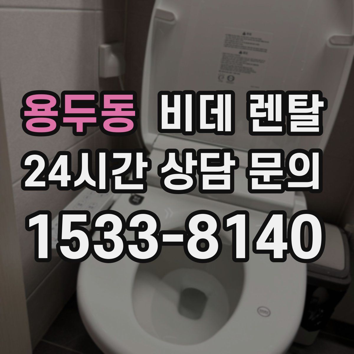 용두동 비데 렌탈