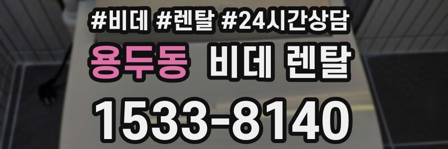 용두동 비데 렌탈
