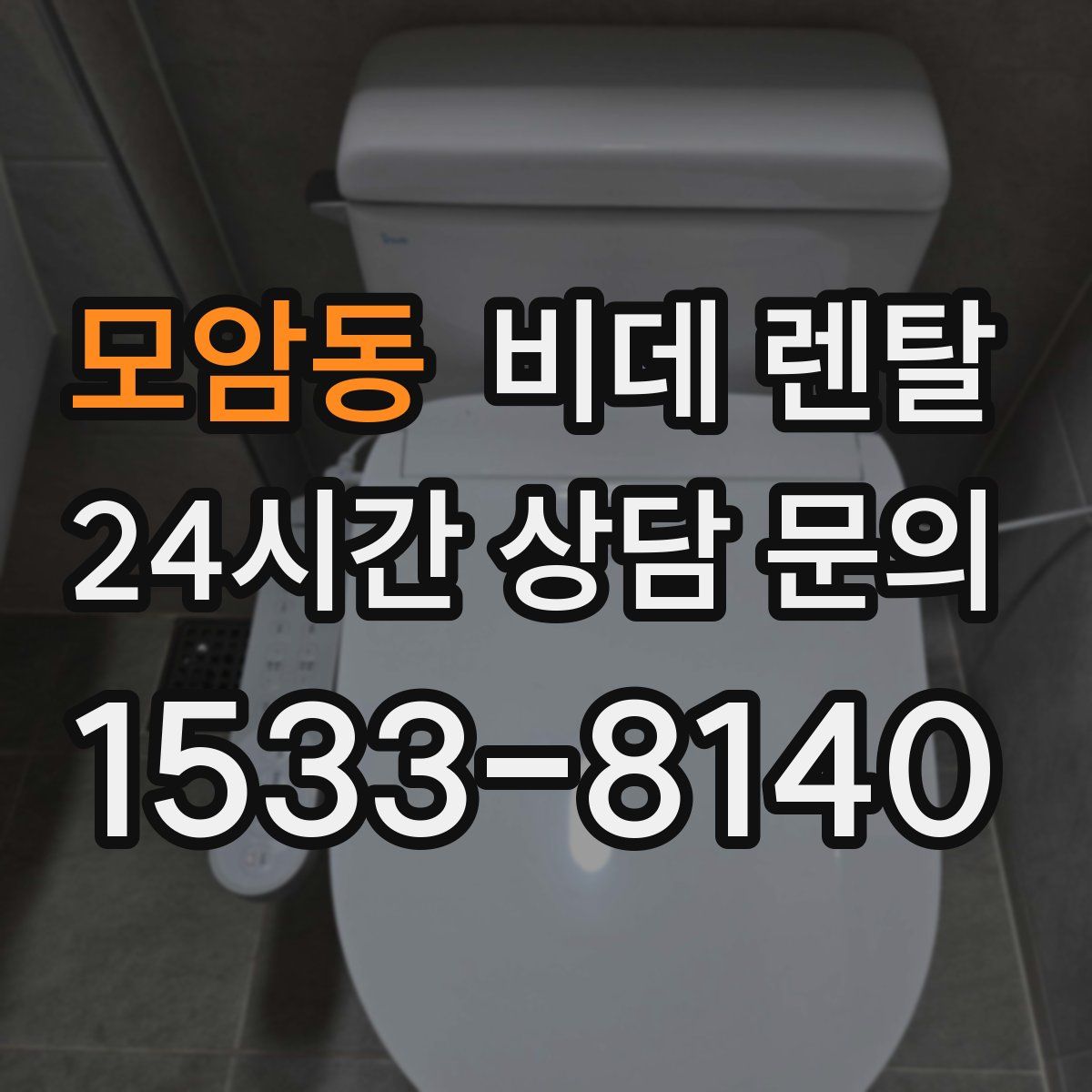 모암동 비데 렌탈