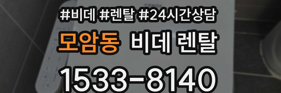 모암동 비데 렌탈
