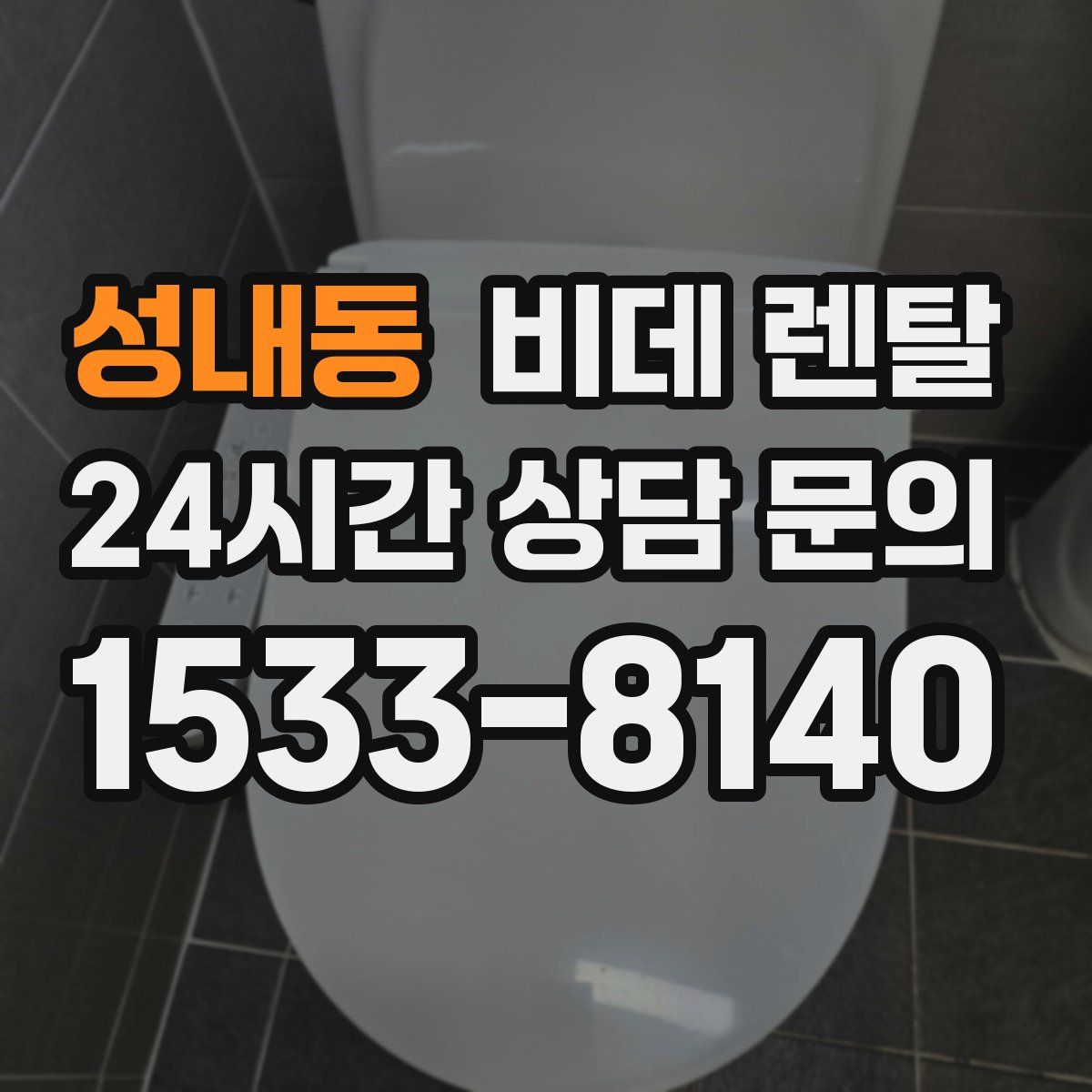 성내동 비데 렌탈