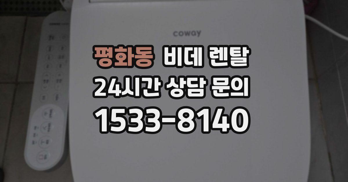 평화동 비데 렌탈