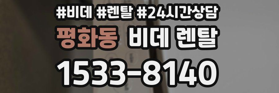 평화동 비데 렌탈