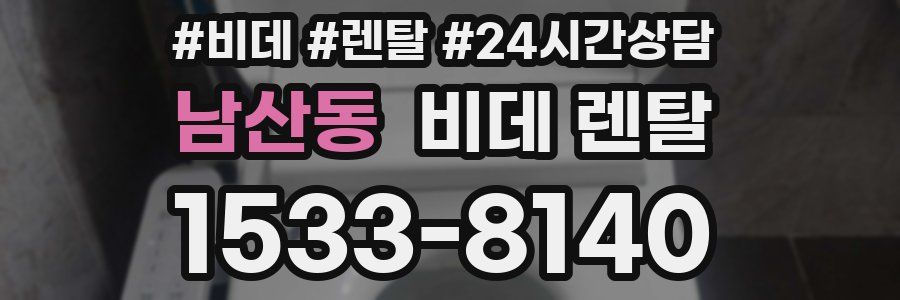 남산동 비데 렌탈