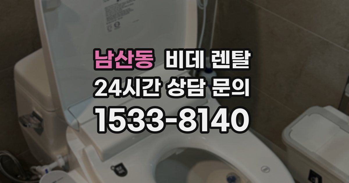 남산동 비데 렌탈
