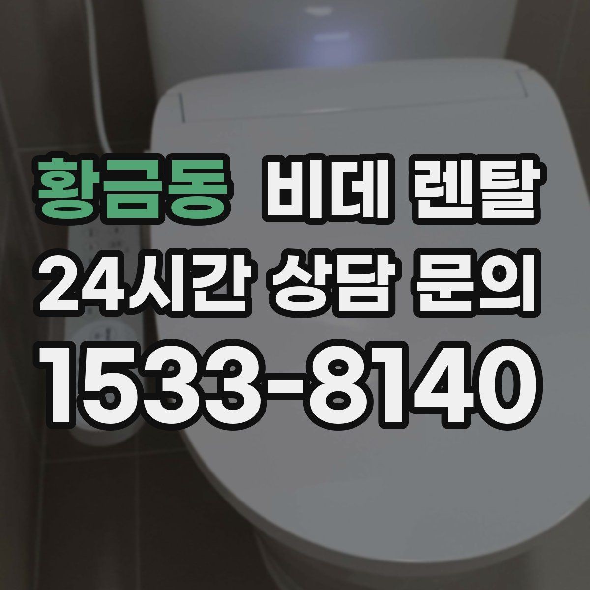 황금동 비데 렌탈 선택 기준, 초보자라면 무엇부터 볼까
