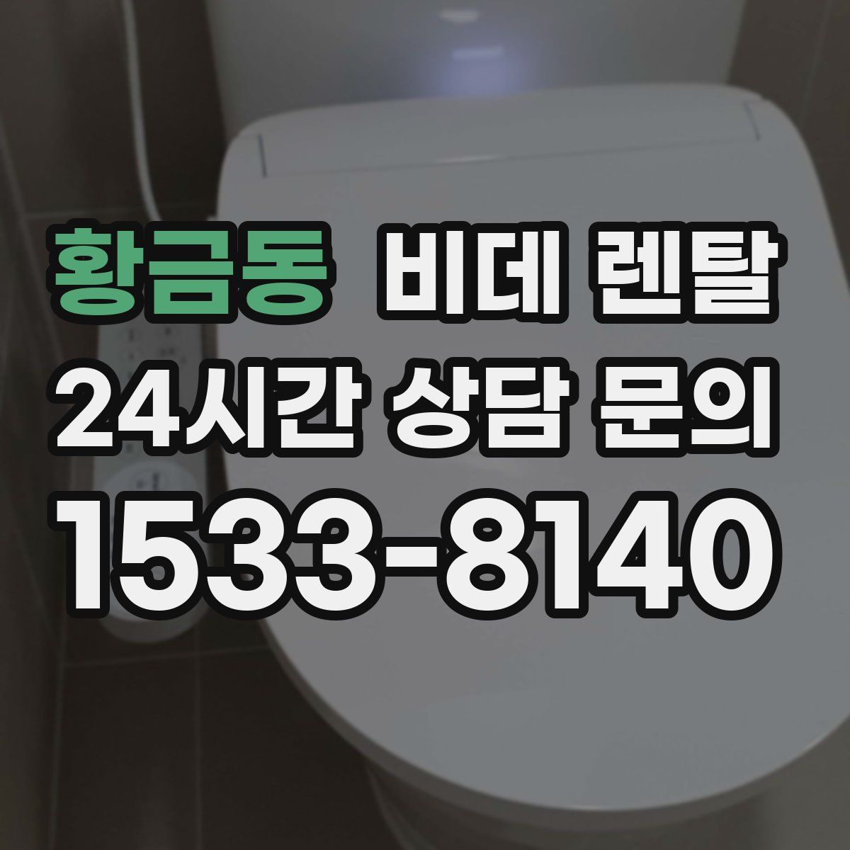 황금동 비데 렌탈