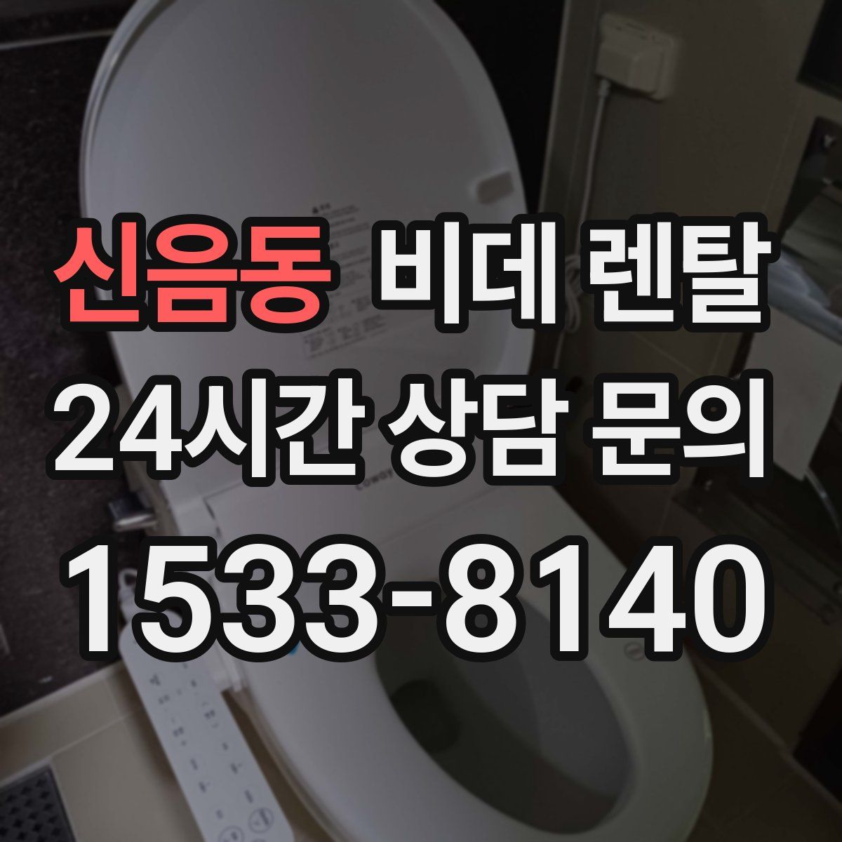 신음동 비데 렌탈