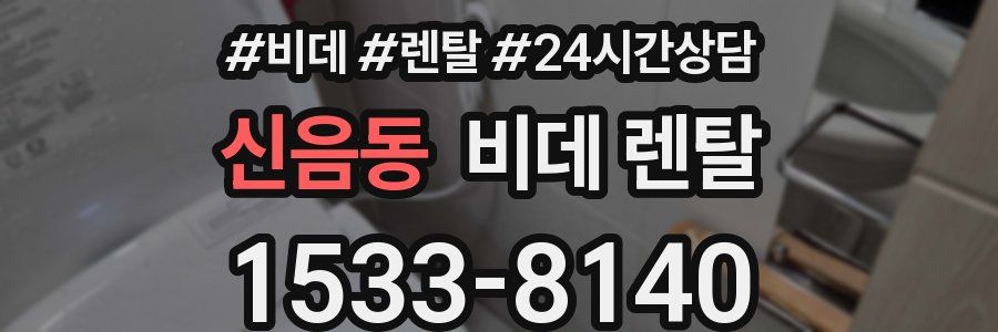 신음동 비데 렌탈