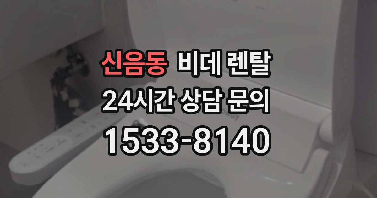 신음동 비데 렌탈