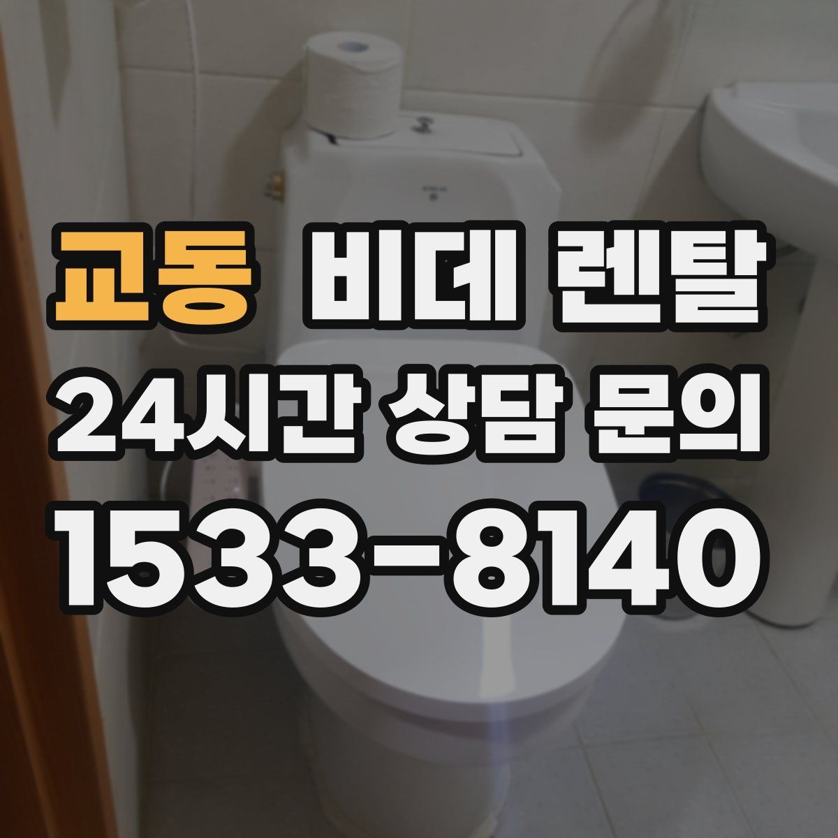 교동 비데 렌탈