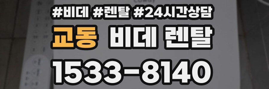 교동 비데 렌탈