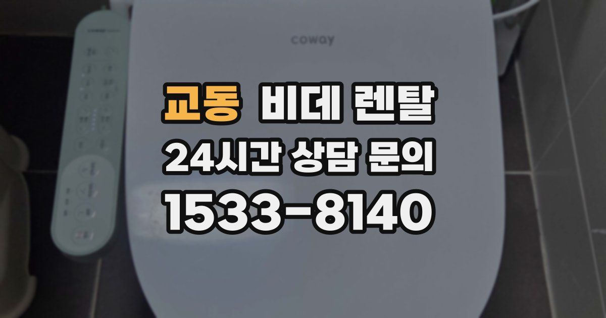 교동 비데 렌탈